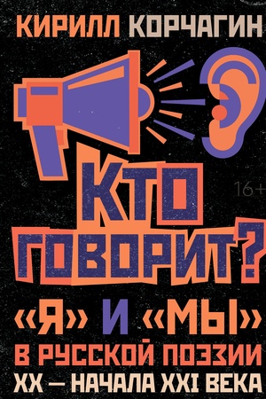 Buchcover: Kto govorit? «JA» i «My» v russkoj poėzii CHCH — načala XXI veka