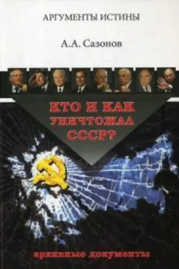 Обложка: Кто и как уничтожал СССР? Архивные документы