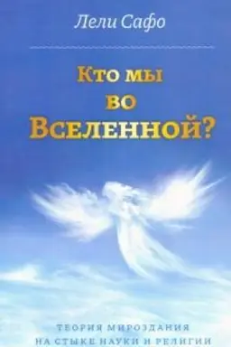 Обложка: Кто мы во Вселенной? Теория мироздания на стыке науки и религии