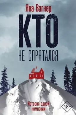 Обложка: Кто не спрятался