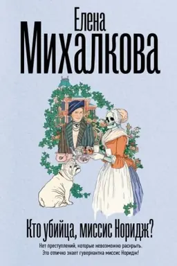 Buchcover: Kto ubijca, missis Noridž?