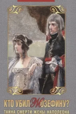 Buchcover: Kto ubil Žozefinu? Tajna smerti ženy Napoleona