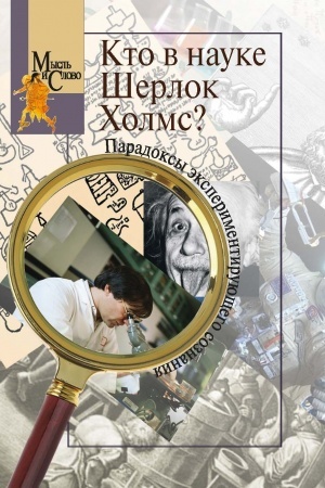 Buchcover: Kto v nauke Šerlok CHolms? Paradoksy ėksperimentirujučšego