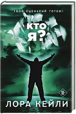 Обложка: Кто я?