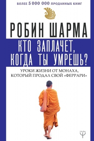 Buchcover: Kto zaplačet, kogda ty umreš′? Uroki žizni ot monacha, kotoryj prodal svoj «ferrari»