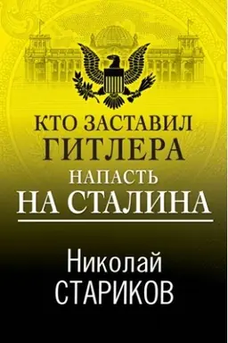 Buchcover: Kto zastavil Gitlera napast′ na Stalina