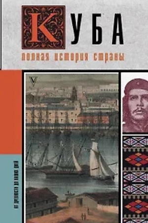 Buchcover: Kuba. Polnaja istorija strany