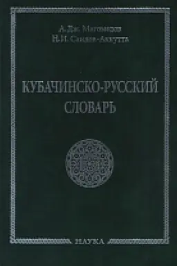 Buchcover: Kubačinsko-russkij slovar&prime;