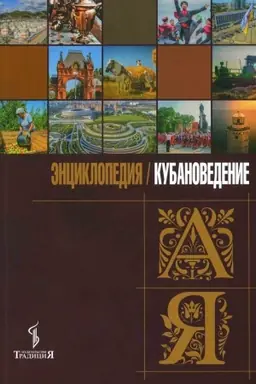 Cover: Kubanovedenie ot A do YA