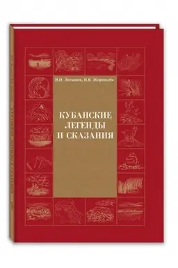 Buchcover: Kubanskie legendy i skazanija.