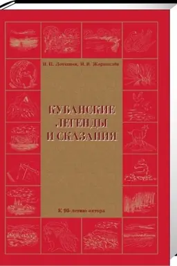 Buchcover: Kubanskie legendy i skazanija