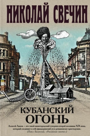 Обложка: Кубанский огонь