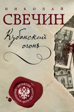 Cover: Kubanskij ogon′