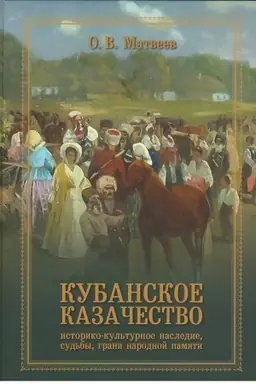 Buchcover: Kubanskoe kazačestvo: istoriko-ku′turnoe nasledie, sud′by, grani narodnyj pamjati