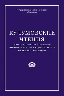 Cover: Kuchumovskie chteniya. Atribuciya, istoriya i sud′ba predmetov iz muzejnych kollekcij 2020