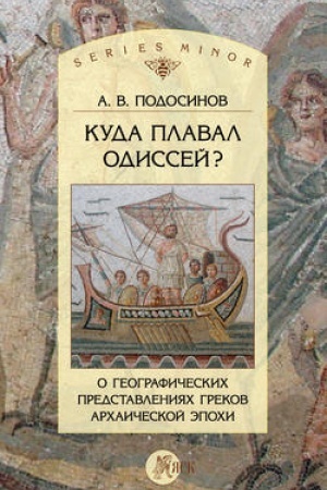 Cover: Kuda plaval Odissej? O geograficheskich predstavleniyach archaicheskoj epochi
