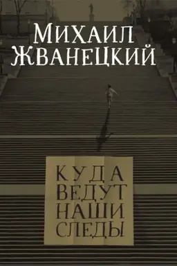 Buchcover: Kuda vedut naši sledy