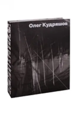 Обложка: Кудряшов Олег. Альбом