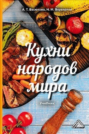 Buchcover: Kuchni narodov mira: Učebnik dlja bakalavrov, 2-e izd.(izd:2)