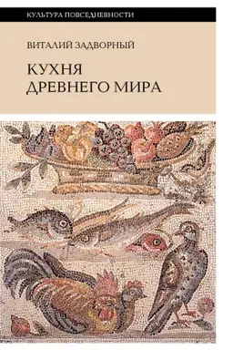 Cover: Kuchnya Drevnego mira