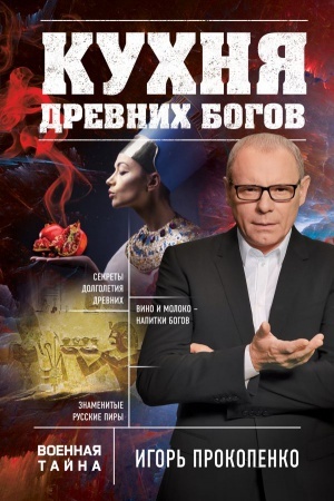 Cover: Kuchnya drevnich Bogov