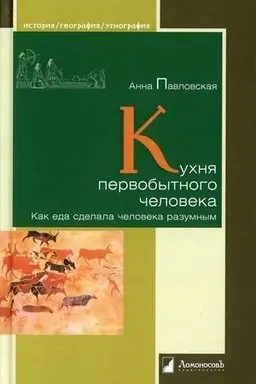 Buchcover: Kuchnja pervobytnogo čeloveka. Kak eda sdelala čeloveka razumnym
