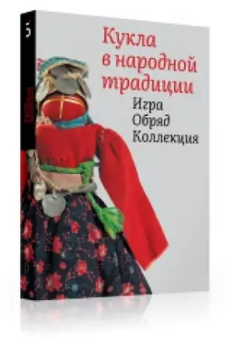 Cover: Kukla v narodnoj tradicii. Igra. Obryad. Kollekciya