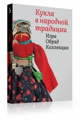 Buchcover: Kukla v narodnoj tradicii. Igra. Obrjad. Kollekcija