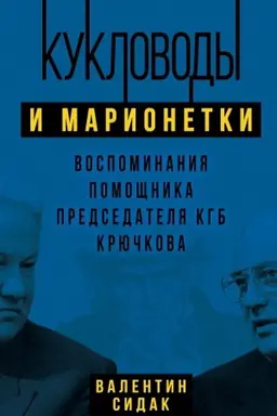 Обложка: Кукловоды и марионетки. Воспоминания помощника последнего председателя КГБ Крючкова