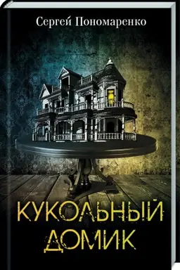 Buchcover: Kukol′nyj domik