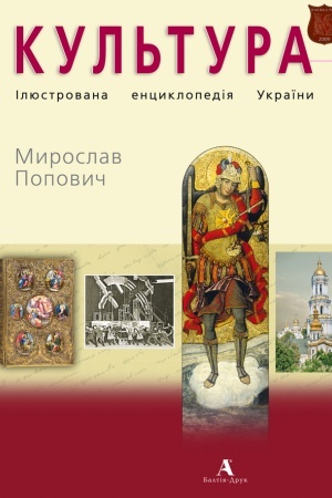 Обложка: Культура. Ілюстрована енциклопедія України