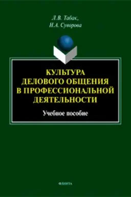 Cover: Kul′tura delovogo obshheniya v professional′noj deyatel′nosti. Uchebnoe posobie