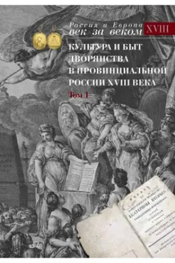 Buchcover: Kul′tura i byt dvorjanstva v provincial′noj Rossii XVIII veka. T. 1 : Provincial′noe dvorjanstvo vtoroj poloviny XVIII veka (Orlovskaja i Tul′skaja gubernii) : Slovar′ biografij : Č. 1 : A–V