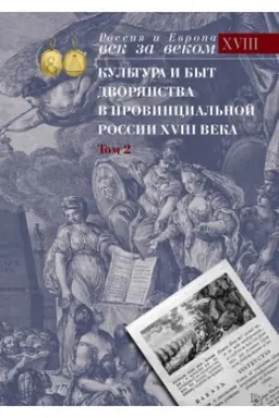 Buchcover: Kul′tura i byt dvorjanstva v provincial′noj Rossii XVIII veka. T. 2 : Provincial′noe dvorjanstvo vtoroj poloviny XVIII veka (Orlovskaja i Tul′skaja gubernii) : Slovar′ biografij : Č. 2 : G–JA