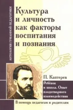 Cover: Kul′tura i lichnost′ kak faktory vospitaniya i poznaniya. Rebenok i shkola