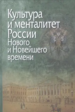 Cover: Kul&prime;tura i mentalitet Rossii Novogo i Novejshego vremeni.K 80-letiyu A.E.Ivanova