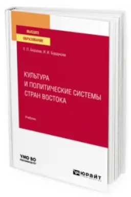 Buchcover: KUL′TURA I POLITIČESKIE SISTEMY STRAN VOSTOKA. Učebnik dlja vuzov