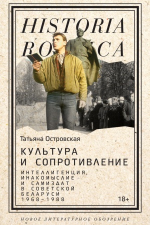 Cover: Kul′tura i soprotivlenie: Intelligenciya, inakomyslie i samizdat v sovetskoj Belarusi (1968–1988)