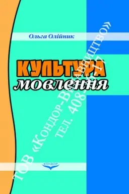 Обложка: Культура мовлення. Навч. пос.
