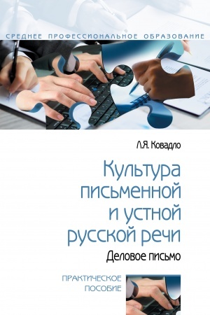Обложка: КУЛЬТУРА ПИСЬМЕННОЙ И УСТНОЙ РУССКОЙ РЕЧИ. ДЕЛОВОЕ ПИСЬМО