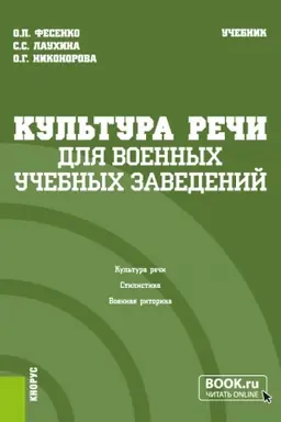 Обложка: Культура речи (для военных учебных заведений). (Бакалавриат, Магистратура). Учебник.