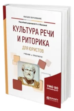 Cover: KUL′TURA RECHI I RITORIKA DLYA YURISTOV. Uchebnik i praktikum dlya vuzov