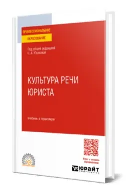 Buchcover: KUL′TURA REČI JURISTA. Učebnik i praktikum dlja SPO