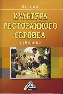 Buchcover: Kul′tura restorannogo servisa: Učebnoe posobie, 8-e izd., ster.(izd:8)