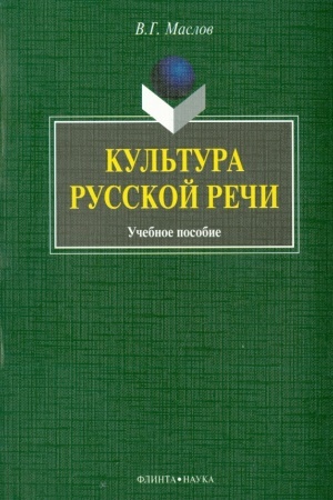 Обложка: Культура русской речи : учебное пособие