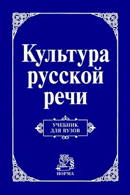 Обложка: КУЛЬТУРА РУССКОЙ РЕЧИ