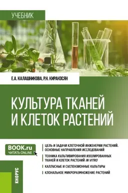 Buchcover: Kul′tura tkanej i kletok rastenij. (Bakalavriat). Učebnik.