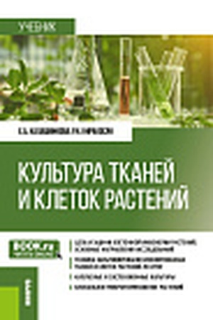Cover: Kul′tura tkanej i kletok rastenij. (Bakalavriat). Uchebnik.