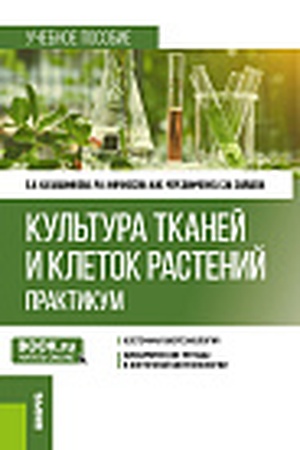 Cover: Kul′tura tkanej i kletok rastenij. Praktikum. (Bakalavriat). Uchebnoe posobie.