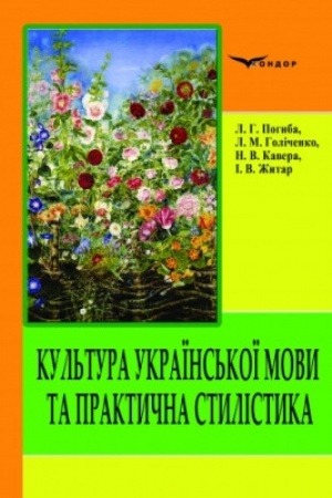 Buchcover: Kul′tura ukraïns′koï movy ta praktyčna stylistyka : [zbirnyk vprav]